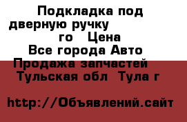 Подкладка под дверную ручку Reng Rover ||LM 2002-12го › Цена ­ 1 000 - Все города Авто » Продажа запчастей   . Тульская обл.,Тула г.